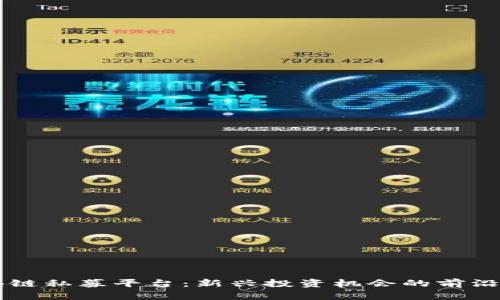 区块链私募平台：新兴投资机会的前沿探索