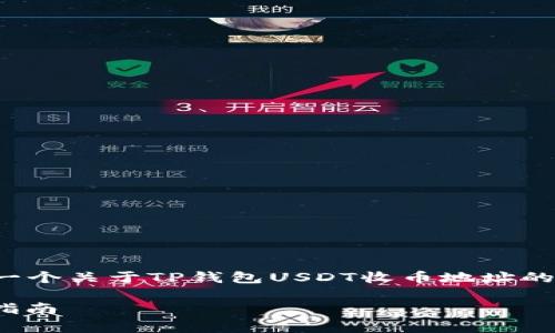 由于内容的丰富性和专业性，以下是一个关于TP钱包USDT收币地址的详细介绍，以及相关问题的解答示例。

TP钱包的USDT收币地址解析与使用指南