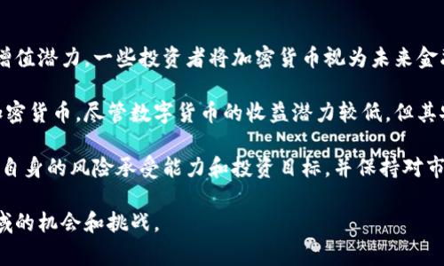 数字货币与加密货币的区别：深入了解两者之间的关系和差异

数字货币, 加密货币, 区块链, 电子支付/guanjianci

在当今快速发展的金融科技环境中，数字货币和加密货币已成为大众讨论的热门话题。然而，尽管这两个术语常常互换使用，但它们实际上有着显著的区别。本文将深入分析数字货币和加密货币的不同之处，以及它们各自的特点和应用，同时也将讨论与之相关的一些常见问题。

一、数字货币的定义与特点
数字货币是一种以数字形式存在的货币，可以用于电子交易。它包括了多种形式的货币，例如法定数字货币（如央行数字货币）和一些电子支付系统中的虚拟货币。数字货币的一个显著特点是它们可以在没有实体存在的情况下进行流通，通常通过互联网进行交易。

数字货币的另一个关键特点是其可追踪性。与传统现金交易不同，数字货币交易记录可以被记录在区块链或其他数字账本上，提供了透明性和安全性。这种透明性对于打击洗钱、逃税等非法行为具有重要意义。

此外，数字货币还可以提高交易的效率。通过减少中介机构的参与，数字货币可以缩短交易时间并降低交易成本。这对于国际交易尤其明显，因为数字货币可以避免高昂的跨境转账费用。

二、加密货币的定义与特点
加密货币是一种特定类型的数字货币，其最大的特点是采用密码学技术来确保交易安全、验证交易和控制新货币的产生。比特币是最著名的加密货币，但目前市场上存在成千上万种不同的加密货币。

加密货币的去中心化特性是其核心优势之一。大多数加密货币基于区块链技术，这意味着它们不受任何中央机构的控制，而是依赖于网络上所有用户的集体维护。去中心化使得加密货币更难以受到操纵或审查，从而保障了用户的隐私和自由。

除了去中心化，美丽的加密货币还具有高波动性和潜在的投资价值。由于市场需求的变化，加密货币的价格经常剧烈波动，这为投资者提供了获利的机会。同时，它们还可能成为对冲通货膨胀风险的工具。

三、数字货币与加密货币的比较
总结而言，数字货币是一个更广泛的概念，它包括了加密货币，但也包括其他形式的电子货币。而加密货币则是数字货币中的一种，特指那些利用密码学技术来确保交易安全和数据完整的货币。

此外，数字货币和加密货币的交易方式也有所不同。数字货币的交易通常依赖于传统的金融机构和支付处理系统，而加密货币则依赖于区块链网络，无需中介。这样的设计使得加密货币交易所需的手续费通常低于传统数字货币交易。

四、可能相关的问题

1. 数字货币和加密货币的安全性如何？
安全性是数字货币和加密货币的一个重要考虑因素。数字货币的安全性通常依赖于传统金融机构的监管和技术保障。这些机构使用各种技术手段来保护用户的资金和信息安全，如加密技术、双重认证等。

然而，由于数字货币仍然可能受到网络攻击或技术故障的影响，因此其安全性不是绝对的。例如，黑客可能会通过网络攻击获取用户账户信息，从而进行盗窃。

相比之下，加密货币的安全性则主要依赖于其底层的区块链技术。区块链采用了分布式账本技术，所有交易信息都被加密并存储在网络中的多个节点上。这意味着即使某个节点被攻击，其余的节点仍然可以验证交易的真实性。此外，区块链的不可篡改性使得对交易记录的篡改变得极其困难，从而增强了加密货币的安全性。

尽管如此，加密货币用户仍需注意其个人资产的安全。加密钱包的安全性因提供者而异，有些钱包提供多重签名和冷存储等安全措施，而有的则可能更容易受到攻击。因此，用户在选择存储加密货币的方式时，应始终考虑安全性。

2. 政府如何监管数字货币和加密货币？
政府对数字货币和加密货币的监管政策因国家而异，但普遍面临着如何平衡创新和风险控制的挑战。许多国家正在努力建立相应的法律和规章，以规范这些新兴金融产品，保护消费者并打击金融犯罪。

在数字货币领域，许多国家已开始承认法定数字货币的合法性，这为政府监管提供了基础。央行数字货币（CBDC）逐渐成为各国政府的研究重点，通过发行数字形式的法定货币，政府能够直接参与数字经济的发展，并能够对交易施加监管。

对于加密货币，监管更为复杂，因为其去中心化的特性使得国家难以完全掌控。部分国家选择将加密货币定性为合法资产，允许其交易和使用，而其他国家则对其采取禁止或限制措施。监管机构希望通过建立适当的法律框架，确保交易的透明度，打击洗钱和其他风险，同时也希望不扼杀这一创新领域的发展。

3. 数字货币和加密货币的未来发展趋势是什么？
随着科技的不断进步，数字货币和加密货币的未来发展趋势值得关注。首先，数字货币的应用将更加广泛，央行数字货币的推出可能会改变传统金融体系。中央银行通过发行数字货币，可以提高货币政策的效率，同时促进经济的数字化转型。

其次，加密货币的发展将继续受到行业整合和技术创新的推动。尽管市场波动性较大，但越来越多的企业开始接受加密货币作为支付手段，预示着其在主流经济中的潜力不断上升。此外，新兴的区块链技术和金融科技创新将为加密货币带来更多应用场景，从金融服务到供应链管理，都有可能嵌入加密货币的元素。

最后，用户对数字货币和加密货币的教育和理解也将逐步提升。随着更多人参与这一领域，对相关风险和机会的了解将促进市场的成熟发展。社会对金融科技的接受度提高也将对数字货币和加密货币的未来产生积极的影响。

4. 数字货币和加密货币的投资价值如何？
对于许多投资者来说，数字货币和加密货币的投资价值是一个重要的考量。尽管价格波动性较高，但加密货币在过去几年中表现出强大的增值潜力。一些投资者将加密货币视为未来金融体系的重要组成部分，愿意冒险投资，以期获得丰厚回报。

数字货币的投资价值同样值得关注。传统的数字货币（如法定货币的数字形式）常常被视为较为稳定的投资选择，它们的波动性通常低于加密货币。尽管数字货币的收益潜力较低，但其安全性和稳定性使其成为大多数保守投资者的选择。

总的来说，数字货币和加密货币的投资价值将在很大程度上受到市场动态、政策变化和技术进步的影响。投资者在做出决策时，须重点考虑自身的风险承受能力和投资目标，并保持对市场趋势的敏锐洞察。

综上所述，数字货币与加密货币的区别是一个复杂而又重要的话题。通过对二者的深入了解，投资者和消费者能够更好地把握这一新兴领域的机会和挑战。