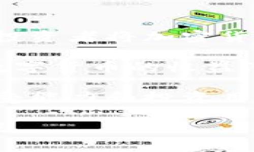 数字货币与加密货币的区别：深入了解两者之间的关系和差异

数字货币, 加密货币, 区块链, 电子支付/guanjianci

在当今快速发展的金融科技环境中，数字货币和加密货币已成为大众讨论的热门话题。然而，尽管这两个术语常常互换使用，但它们实际上有着显著的区别。本文将深入分析数字货币和加密货币的不同之处，以及它们各自的特点和应用，同时也将讨论与之相关的一些常见问题。

一、数字货币的定义与特点
数字货币是一种以数字形式存在的货币，可以用于电子交易。它包括了多种形式的货币，例如法定数字货币（如央行数字货币）和一些电子支付系统中的虚拟货币。数字货币的一个显著特点是它们可以在没有实体存在的情况下进行流通，通常通过互联网进行交易。

数字货币的另一个关键特点是其可追踪性。与传统现金交易不同，数字货币交易记录可以被记录在区块链或其他数字账本上，提供了透明性和安全性。这种透明性对于打击洗钱、逃税等非法行为具有重要意义。

此外，数字货币还可以提高交易的效率。通过减少中介机构的参与，数字货币可以缩短交易时间并降低交易成本。这对于国际交易尤其明显，因为数字货币可以避免高昂的跨境转账费用。

二、加密货币的定义与特点
加密货币是一种特定类型的数字货币，其最大的特点是采用密码学技术来确保交易安全、验证交易和控制新货币的产生。比特币是最著名的加密货币，但目前市场上存在成千上万种不同的加密货币。

加密货币的去中心化特性是其核心优势之一。大多数加密货币基于区块链技术，这意味着它们不受任何中央机构的控制，而是依赖于网络上所有用户的集体维护。去中心化使得加密货币更难以受到操纵或审查，从而保障了用户的隐私和自由。

除了去中心化，美丽的加密货币还具有高波动性和潜在的投资价值。由于市场需求的变化，加密货币的价格经常剧烈波动，这为投资者提供了获利的机会。同时，它们还可能成为对冲通货膨胀风险的工具。

三、数字货币与加密货币的比较
总结而言，数字货币是一个更广泛的概念，它包括了加密货币，但也包括其他形式的电子货币。而加密货币则是数字货币中的一种，特指那些利用密码学技术来确保交易安全和数据完整的货币。

此外，数字货币和加密货币的交易方式也有所不同。数字货币的交易通常依赖于传统的金融机构和支付处理系统，而加密货币则依赖于区块链网络，无需中介。这样的设计使得加密货币交易所需的手续费通常低于传统数字货币交易。

四、可能相关的问题

1. 数字货币和加密货币的安全性如何？
安全性是数字货币和加密货币的一个重要考虑因素。数字货币的安全性通常依赖于传统金融机构的监管和技术保障。这些机构使用各种技术手段来保护用户的资金和信息安全，如加密技术、双重认证等。

然而，由于数字货币仍然可能受到网络攻击或技术故障的影响，因此其安全性不是绝对的。例如，黑客可能会通过网络攻击获取用户账户信息，从而进行盗窃。

相比之下，加密货币的安全性则主要依赖于其底层的区块链技术。区块链采用了分布式账本技术，所有交易信息都被加密并存储在网络中的多个节点上。这意味着即使某个节点被攻击，其余的节点仍然可以验证交易的真实性。此外，区块链的不可篡改性使得对交易记录的篡改变得极其困难，从而增强了加密货币的安全性。

尽管如此，加密货币用户仍需注意其个人资产的安全。加密钱包的安全性因提供者而异，有些钱包提供多重签名和冷存储等安全措施，而有的则可能更容易受到攻击。因此，用户在选择存储加密货币的方式时，应始终考虑安全性。

2. 政府如何监管数字货币和加密货币？
政府对数字货币和加密货币的监管政策因国家而异，但普遍面临着如何平衡创新和风险控制的挑战。许多国家正在努力建立相应的法律和规章，以规范这些新兴金融产品，保护消费者并打击金融犯罪。

在数字货币领域，许多国家已开始承认法定数字货币的合法性，这为政府监管提供了基础。央行数字货币（CBDC）逐渐成为各国政府的研究重点，通过发行数字形式的法定货币，政府能够直接参与数字经济的发展，并能够对交易施加监管。

对于加密货币，监管更为复杂，因为其去中心化的特性使得国家难以完全掌控。部分国家选择将加密货币定性为合法资产，允许其交易和使用，而其他国家则对其采取禁止或限制措施。监管机构希望通过建立适当的法律框架，确保交易的透明度，打击洗钱和其他风险，同时也希望不扼杀这一创新领域的发展。

3. 数字货币和加密货币的未来发展趋势是什么？
随着科技的不断进步，数字货币和加密货币的未来发展趋势值得关注。首先，数字货币的应用将更加广泛，央行数字货币的推出可能会改变传统金融体系。中央银行通过发行数字货币，可以提高货币政策的效率，同时促进经济的数字化转型。

其次，加密货币的发展将继续受到行业整合和技术创新的推动。尽管市场波动性较大，但越来越多的企业开始接受加密货币作为支付手段，预示着其在主流经济中的潜力不断上升。此外，新兴的区块链技术和金融科技创新将为加密货币带来更多应用场景，从金融服务到供应链管理，都有可能嵌入加密货币的元素。

最后，用户对数字货币和加密货币的教育和理解也将逐步提升。随着更多人参与这一领域，对相关风险和机会的了解将促进市场的成熟发展。社会对金融科技的接受度提高也将对数字货币和加密货币的未来产生积极的影响。

4. 数字货币和加密货币的投资价值如何？
对于许多投资者来说，数字货币和加密货币的投资价值是一个重要的考量。尽管价格波动性较高，但加密货币在过去几年中表现出强大的增值潜力。一些投资者将加密货币视为未来金融体系的重要组成部分，愿意冒险投资，以期获得丰厚回报。

数字货币的投资价值同样值得关注。传统的数字货币（如法定货币的数字形式）常常被视为较为稳定的投资选择，它们的波动性通常低于加密货币。尽管数字货币的收益潜力较低，但其安全性和稳定性使其成为大多数保守投资者的选择。

总的来说，数字货币和加密货币的投资价值将在很大程度上受到市场动态、政策变化和技术进步的影响。投资者在做出决策时，须重点考虑自身的风险承受能力和投资目标，并保持对市场趋势的敏锐洞察。

综上所述，数字货币与加密货币的区别是一个复杂而又重要的话题。通过对二者的深入了解，投资者和消费者能够更好地把握这一新兴领域的机会和挑战。