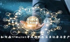 如何在TPWallet中成功移除交