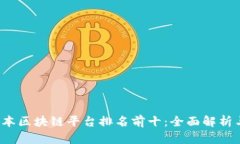 2023年日本区块链平台排名