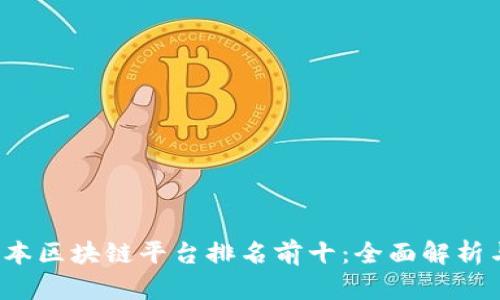 2023年日本区块链平台排名前十：全面解析与行业展望
