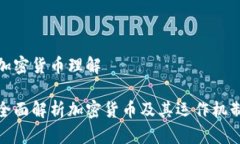 加密货币理解全面解析加
