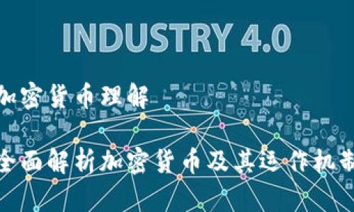 加密货币理解

全面解析加密货币及其运作机制