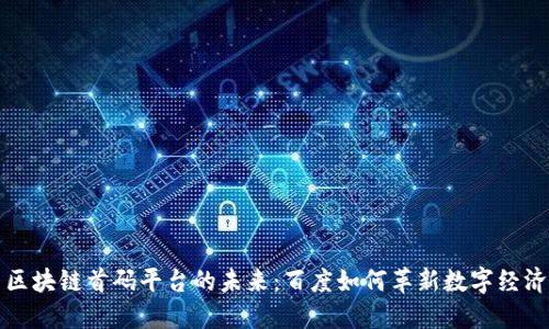 区块链首码平台的未来：百度如何革新数字经济