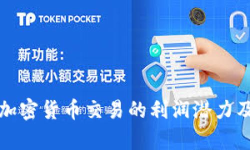 揭秘日本加密货币交易的利润潜力及市场分析