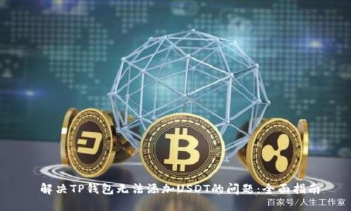  解决TP钱包无法添加USDT的问题：全面指南