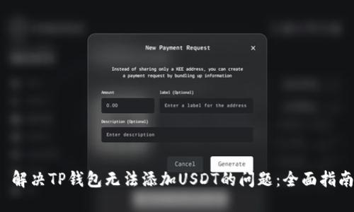  解决TP钱包无法添加USDT的问题：全面指南