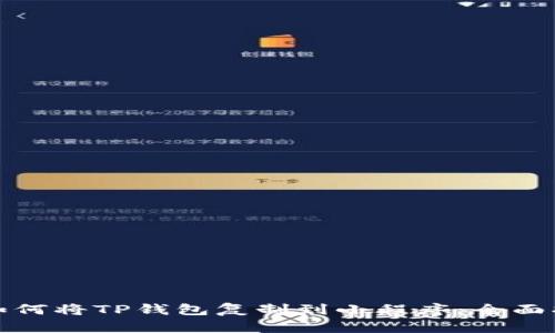 : 如何将TP钱包复制到小程序：全面指南