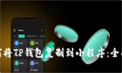 : 如何将TP钱包复制到小程
