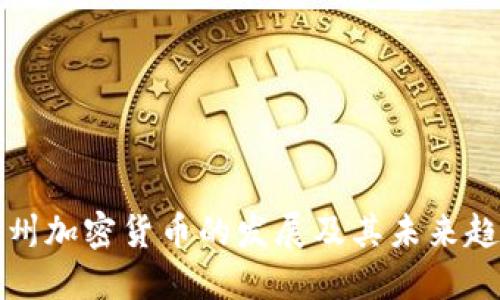 惠州加密货币的发展及其未来趋势