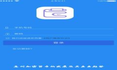 惠州加密货币的发展及其