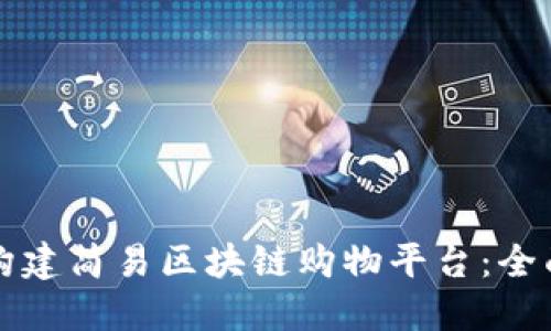 如何构建简易区块链购物平台：全面指南