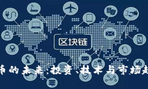 加密货币的未来：投资、技术与市场趋势分析