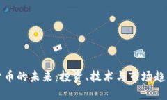 加密货币的未来：投资、