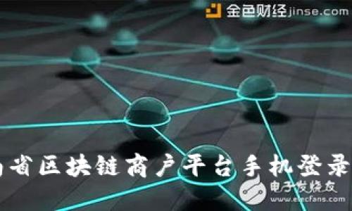 云南省区块链商户平台手机登录指南