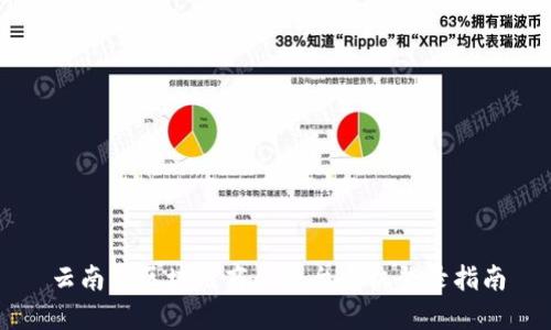 云南省区块链商户平台手机登录指南