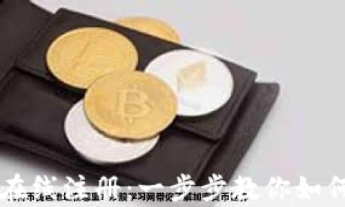 
全面解析加密货币在线注册：一步步教你如何参与数字资产交易