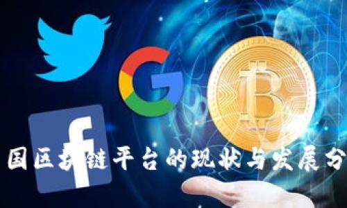 中国区块链平台的现状与发展分析