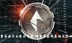 加密货币为什么退出中国