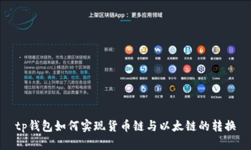 tp钱包如何实现货币链与以太链的转换