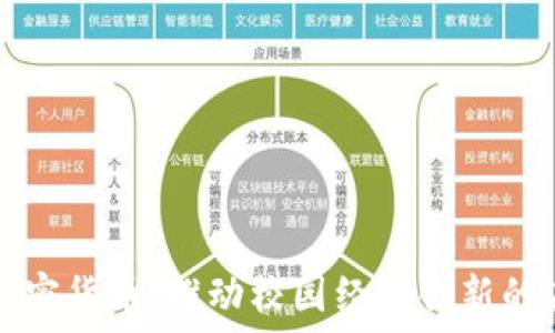   
  高校加密货币：推动校园经济创新的未来趋势