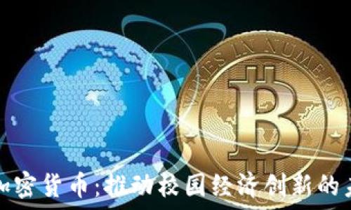   
  高校加密货币：推动校园经济创新的未来趋势