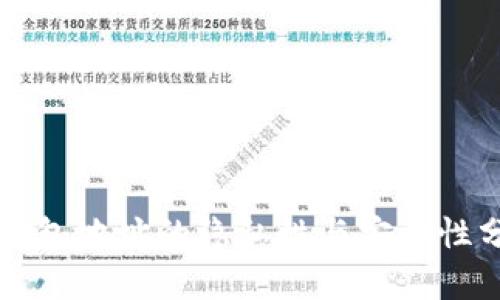 TP钱包地址的隐私性与安全性分析