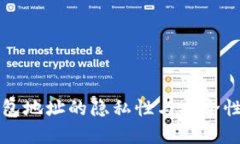 TP钱包地址的隐私性与安全