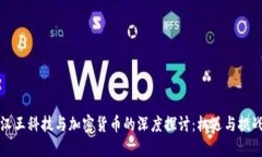 汉王科技与加密货币的深