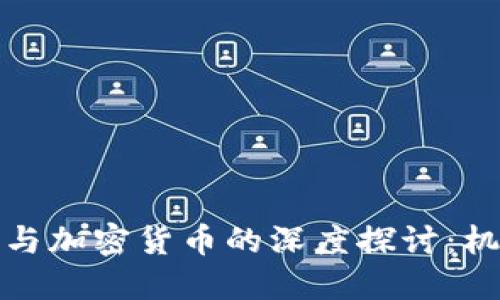 汉王科技与加密货币的深度探讨：机遇与挑战