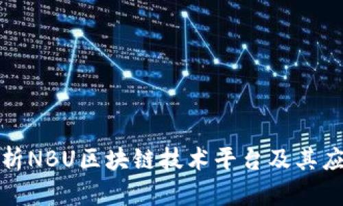 全面解析NBU区块链技术平台及其应用前景