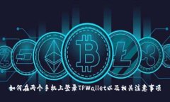 如何在两个手机上登录T