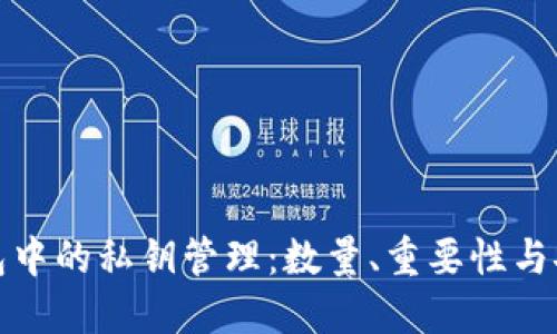 TP钱包中的私钥管理：数量、重要性与安全性