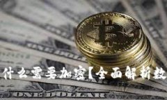 : 数字货币为什么需要加密