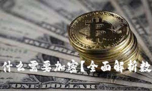 : 数字货币为什么需要加密？全面解析数字货币安全性