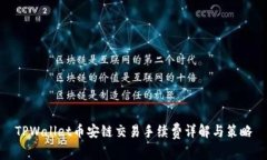 TPWallet币安链交易手续费详