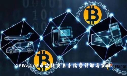 TPWallet币安链交易手续费详解与策略