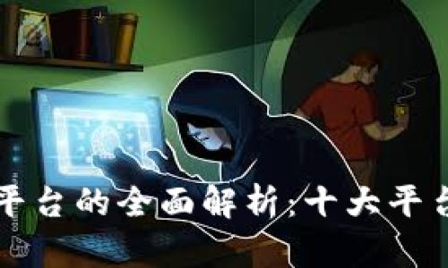 区块链智慧物业平台的全面解析：十大平台推荐与应用前景