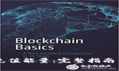 TPWallet如何充值能量：完整