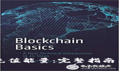 TPWallet如何充值能量：完整指南与常见问题解答