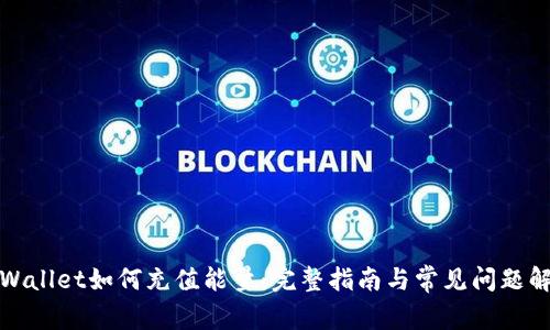 TPWallet如何充值能量：完整指南与常见问题解答
