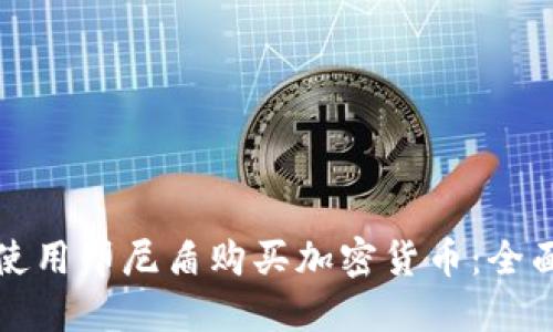 如何使用印尼盾购买加密货币：全面指南