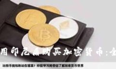 如何使用印尼盾购买加密