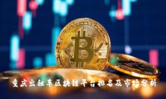 重庆出租车区块链平台排