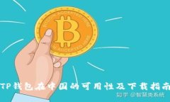 TP钱包在中国的可用性及下