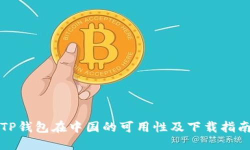 TP钱包在中国的可用性及下载指南