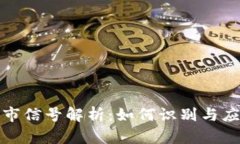 加密货币熊市信号解析：
