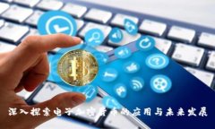 深入探索电子加密货币的